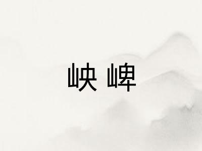 岟崥