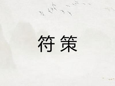 符策