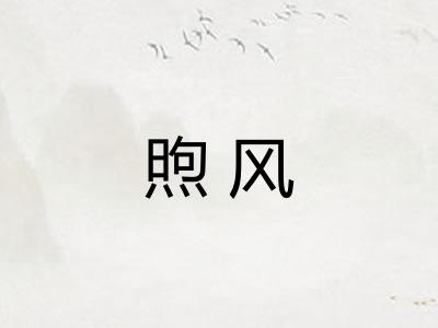 煦风