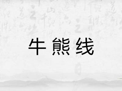 牛熊线
