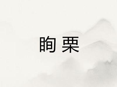 眴栗
