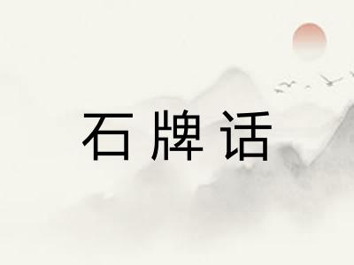 石牌话