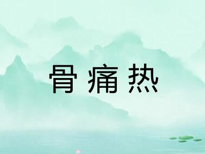 骨痛热