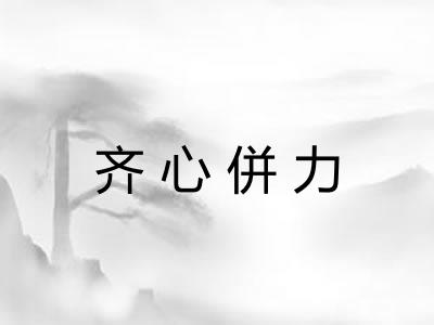 齐心併力