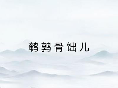 鹌鹑骨饳儿