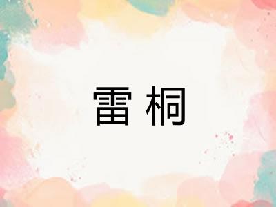 雷桐