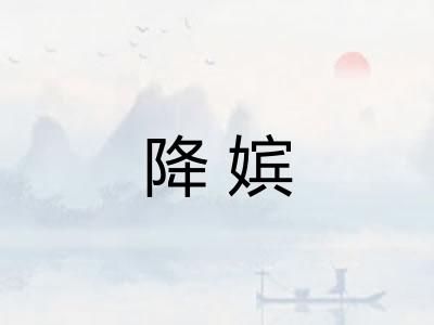 降嫔