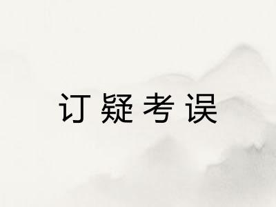 订疑考误