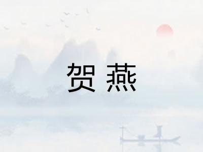 贺燕