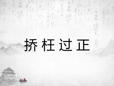 挢枉过正