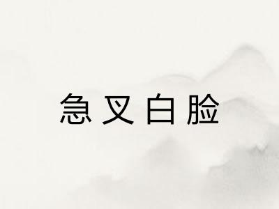 急叉白脸
