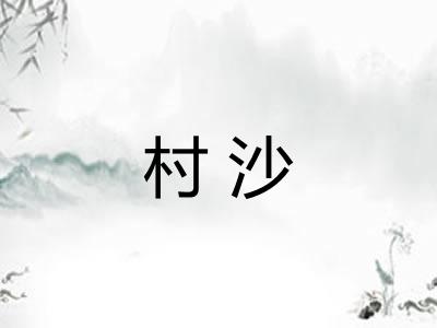村沙