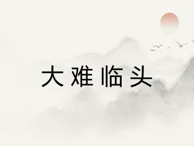 大难临头