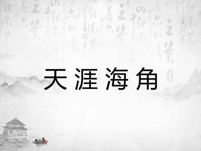 天涯海角