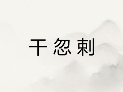 干忽剌