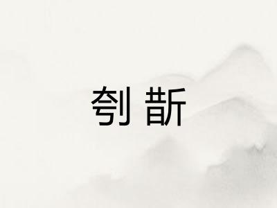 刳斮