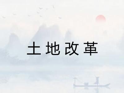 土地改革