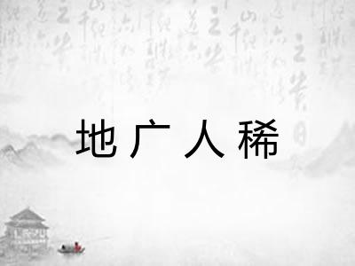 地广人稀