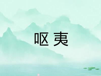 呕夷