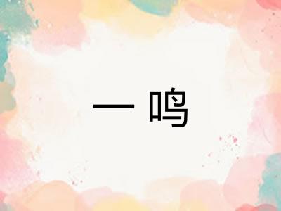 一鸣