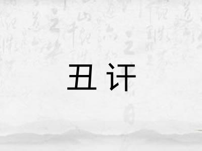 丑讦