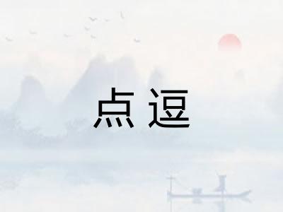 点逗