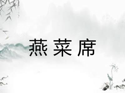 燕菜席