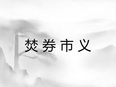 焚券市义