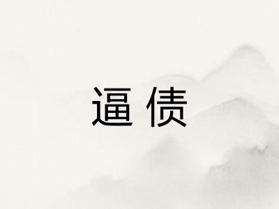 逼债