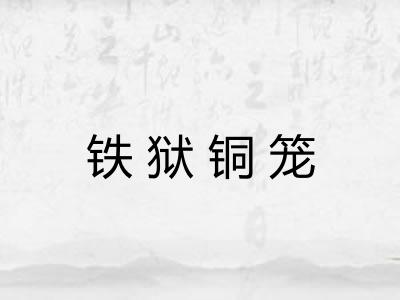 铁狱铜笼