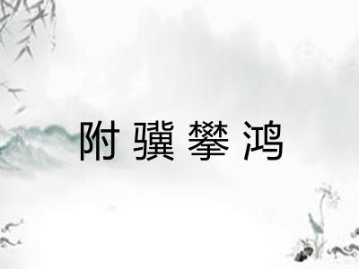 附骥攀鸿