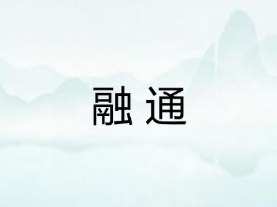 融通