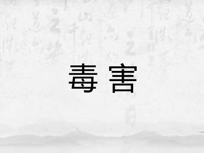 毒害