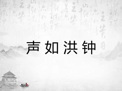 声如洪钟