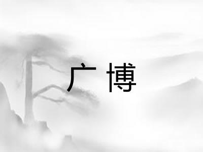 广博