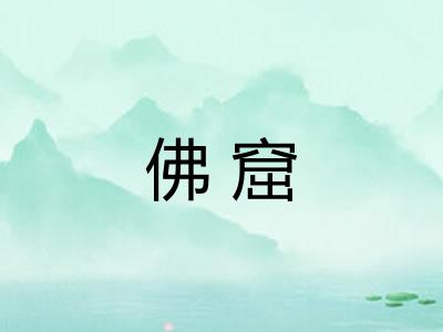 佛窟