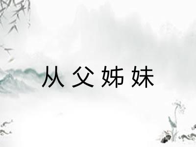 从父姊妹