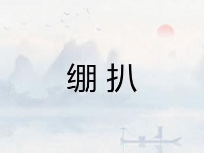 绷扒