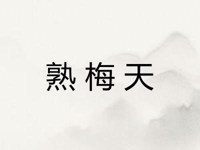 熟梅天