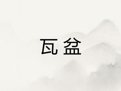 瓦盆