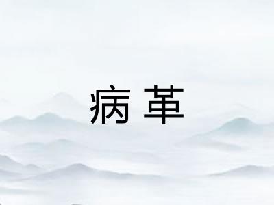 病革