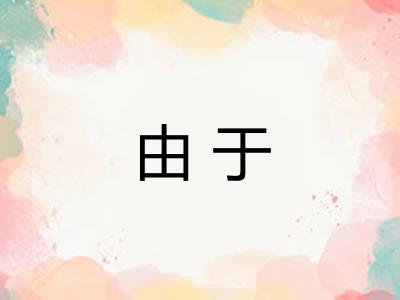由于
