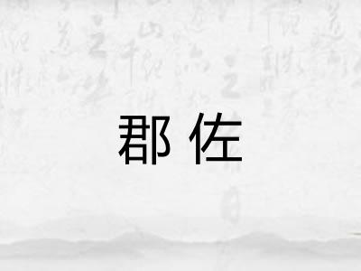 郡佐