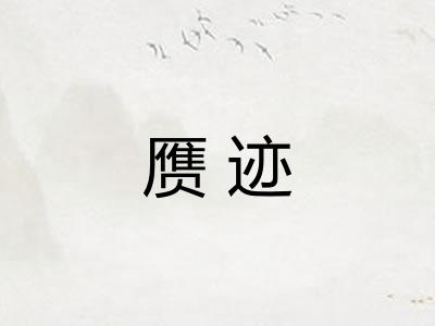 赝迹