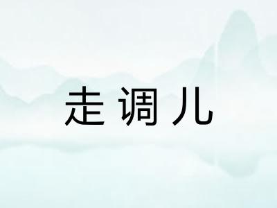 走调儿