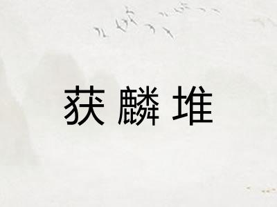 获麟堆