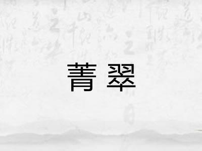 菁翠