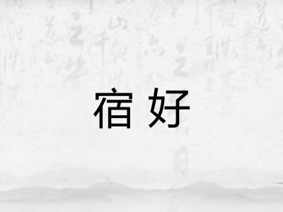 宿好