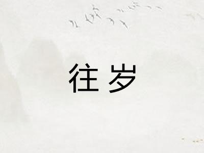 往岁