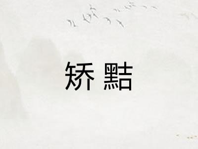 矫黠